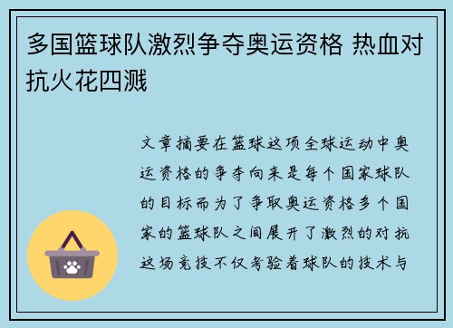 多国篮球队激烈争夺奥运资格 热血对抗火花四溅
