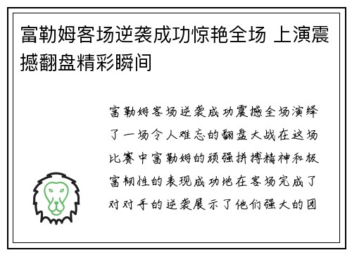 富勒姆客场逆袭成功惊艳全场 上演震撼翻盘精彩瞬间