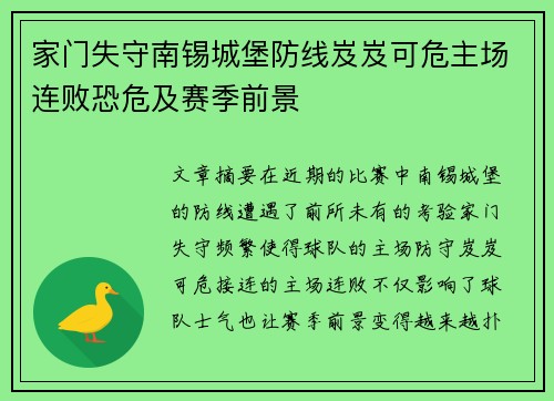 家门失守南锡城堡防线岌岌可危主场连败恐危及赛季前景