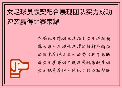 女足球员默契配合展现团队实力成功逆袭赢得比赛荣耀