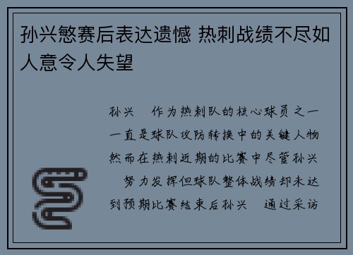 孙兴慜赛后表达遗憾 热刺战绩不尽如人意令人失望