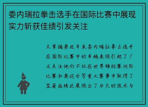 委内瑞拉拳击选手在国际比赛中展现实力斩获佳绩引发关注