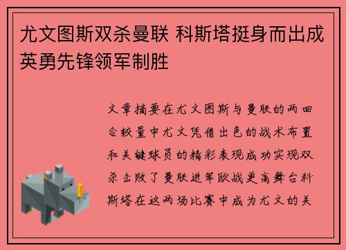 尤文图斯双杀曼联 科斯塔挺身而出成英勇先锋领军制胜