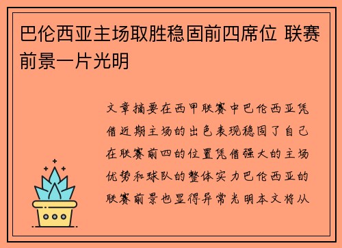 巴伦西亚主场取胜稳固前四席位 联赛前景一片光明