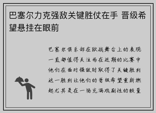 巴塞尔力克强敌关键胜仗在手 晋级希望悬挂在眼前