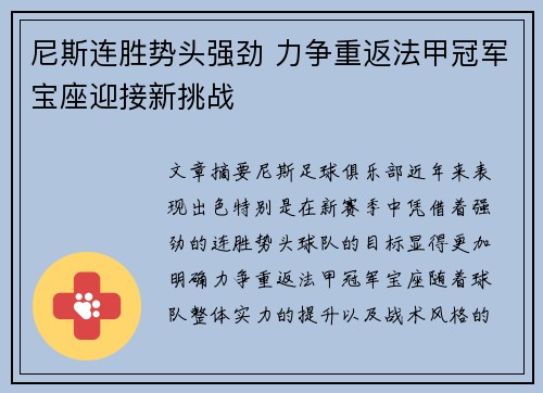 尼斯连胜势头强劲 力争重返法甲冠军宝座迎接新挑战