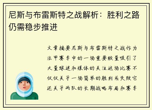 尼斯与布雷斯特之战解析：胜利之路仍需稳步推进
