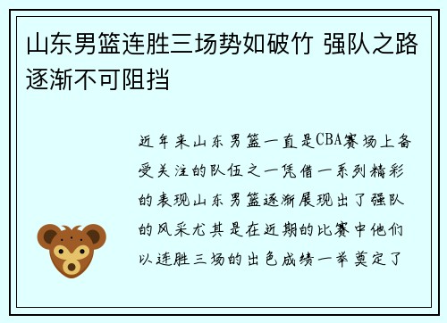 山东男篮连胜三场势如破竹 强队之路逐渐不可阻挡
