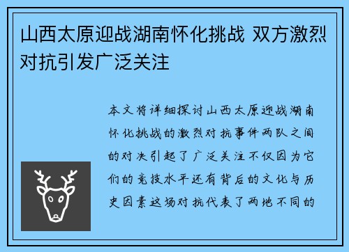 山西太原迎战湖南怀化挑战 双方激烈对抗引发广泛关注