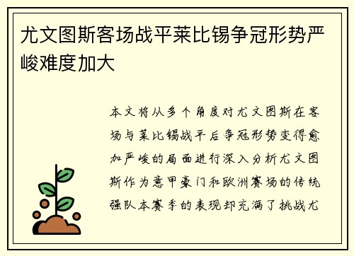 尤文图斯客场战平莱比锡争冠形势严峻难度加大