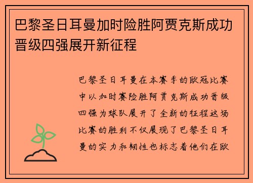 巴黎圣日耳曼加时险胜阿贾克斯成功晋级四强展开新征程