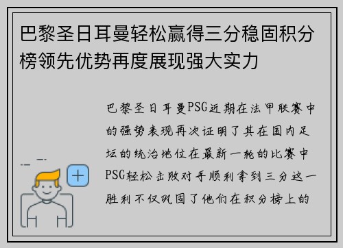 巴黎圣日耳曼轻松赢得三分稳固积分榜领先优势再度展现强大实力