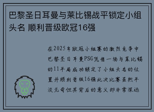 巴黎圣日耳曼与莱比锡战平锁定小组头名 顺利晋级欧冠16强