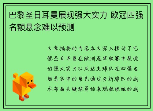 巴黎圣日耳曼展现强大实力 欧冠四强名额悬念难以预测