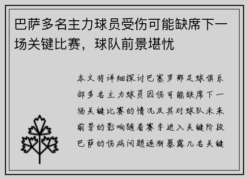 巴萨多名主力球员受伤可能缺席下一场关键比赛，球队前景堪忧
