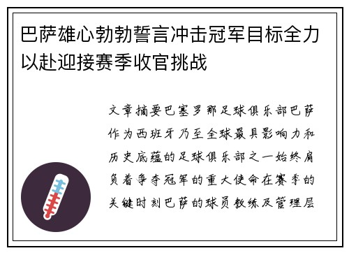 巴萨雄心勃勃誓言冲击冠军目标全力以赴迎接赛季收官挑战