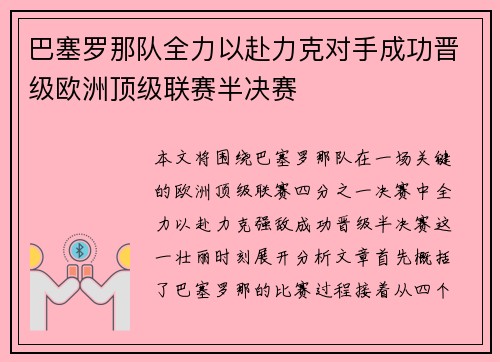巴塞罗那队全力以赴力克对手成功晋级欧洲顶级联赛半决赛
