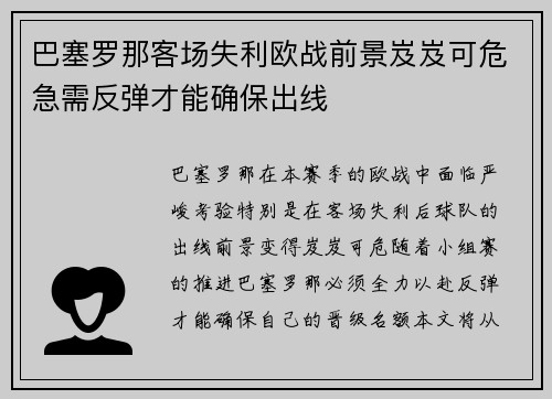 巴塞罗那客场失利欧战前景岌岌可危急需反弹才能确保出线