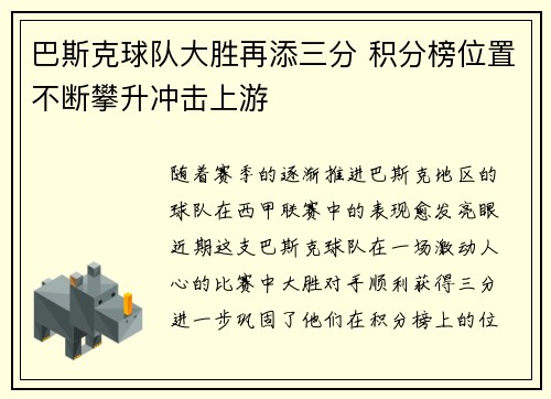 巴斯克球队大胜再添三分 积分榜位置不断攀升冲击上游