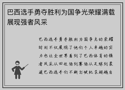 巴西选手勇夺胜利为国争光荣耀满载展现强者风采