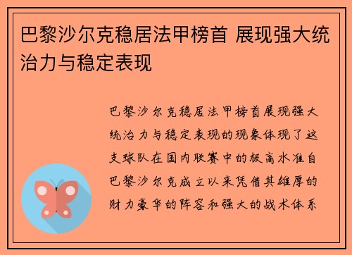巴黎沙尔克稳居法甲榜首 展现强大统治力与稳定表现