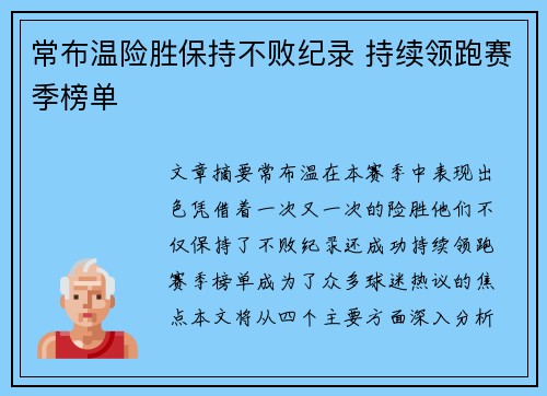 常布温险胜保持不败纪录 持续领跑赛季榜单