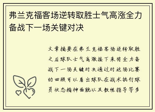 弗兰克福客场逆转取胜士气高涨全力备战下一场关键对决