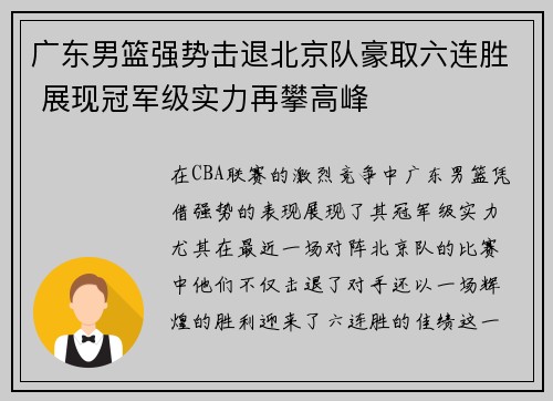 广东男篮强势击退北京队豪取六连胜 展现冠军级实力再攀高峰