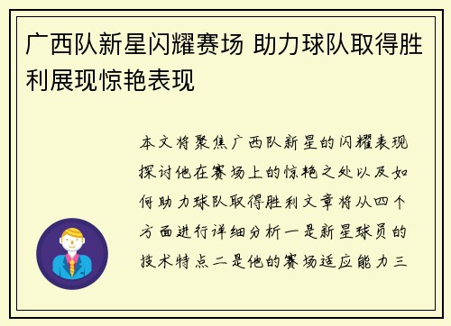 广西队新星闪耀赛场 助力球队取得胜利展现惊艳表现