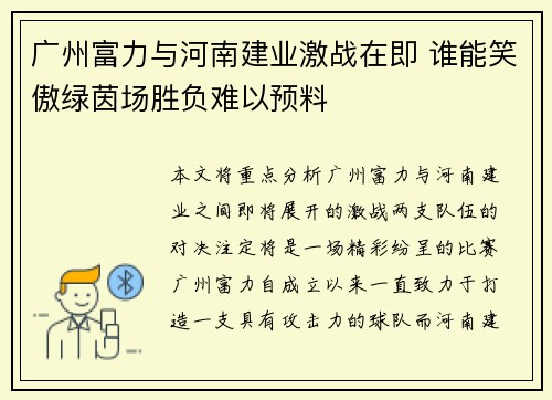 广州富力与河南建业激战在即 谁能笑傲绿茵场胜负难以预料