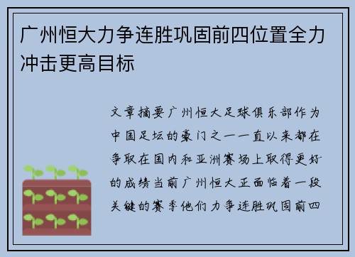 广州恒大力争连胜巩固前四位置全力冲击更高目标