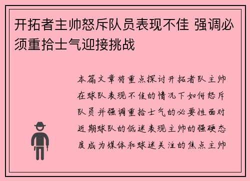 开拓者主帅怒斥队员表现不佳 强调必须重拾士气迎接挑战