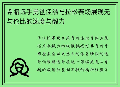 希腊选手勇创佳绩马拉松赛场展现无与伦比的速度与毅力
