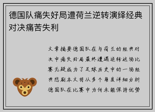 德国队痛失好局遭荷兰逆转演绎经典对决痛苦失利