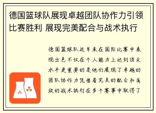 德国篮球队展现卓越团队协作力引领比赛胜利 展现完美配合与战术执行