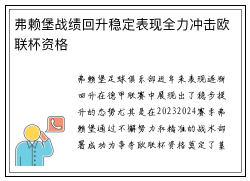 弗赖堡战绩回升稳定表现全力冲击欧联杯资格