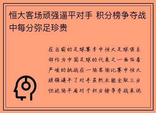 恒大客场顽强逼平对手 积分榜争夺战中每分弥足珍贵