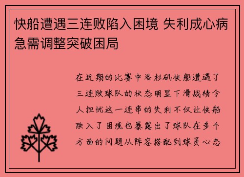 快船遭遇三连败陷入困境 失利成心病急需调整突破困局