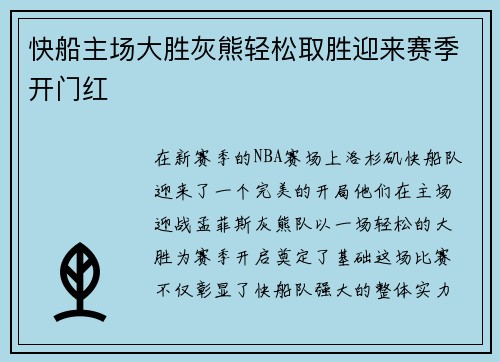 快船主场大胜灰熊轻松取胜迎来赛季开门红