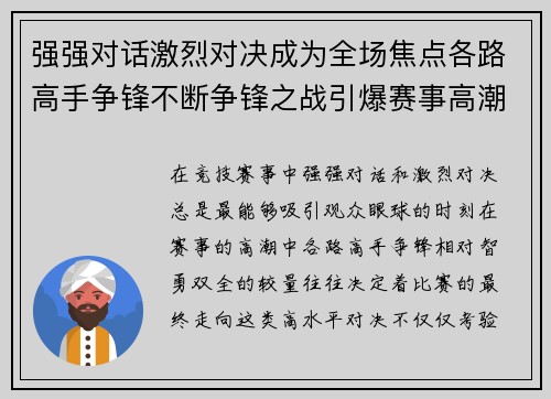 强强对话激烈对决成为全场焦点各路高手争锋不断争锋之战引爆赛事高潮