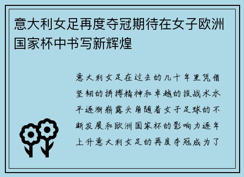 意大利女足再度夺冠期待在女子欧洲国家杯中书写新辉煌