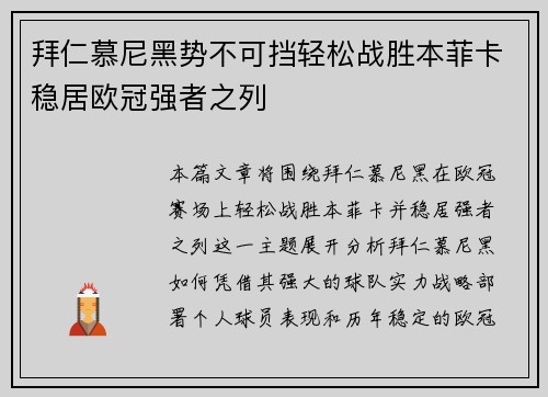 拜仁慕尼黑势不可挡轻松战胜本菲卡稳居欧冠强者之列