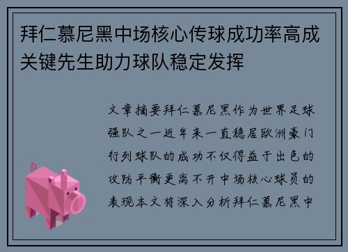 拜仁慕尼黑中场核心传球成功率高成关键先生助力球队稳定发挥