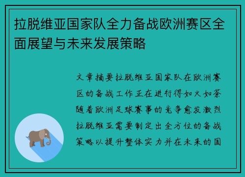 拉脱维亚国家队全力备战欧洲赛区全面展望与未来发展策略