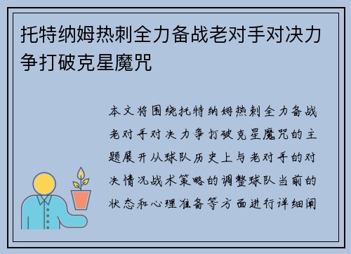 托特纳姆热刺全力备战老对手对决力争打破克星魔咒