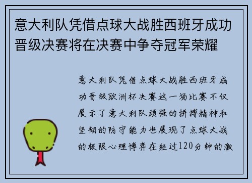 意大利队凭借点球大战胜西班牙成功晋级决赛将在决赛中争夺冠军荣耀