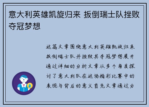 意大利英雄凯旋归来 扳倒瑞士队挫败夺冠梦想
