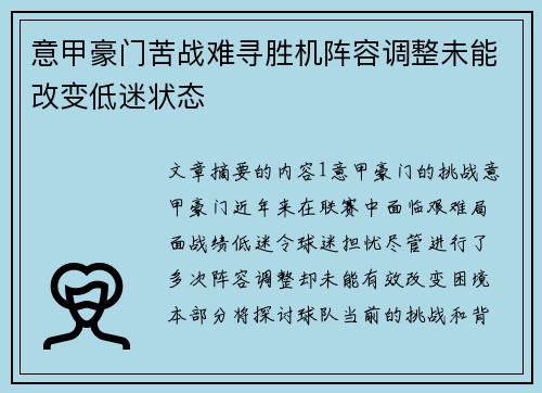 意甲豪门苦战难寻胜机阵容调整未能改变低迷状态