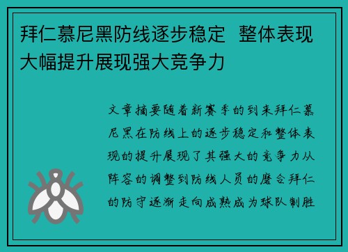 拜仁慕尼黑防线逐步稳定  整体表现大幅提升展现强大竞争力