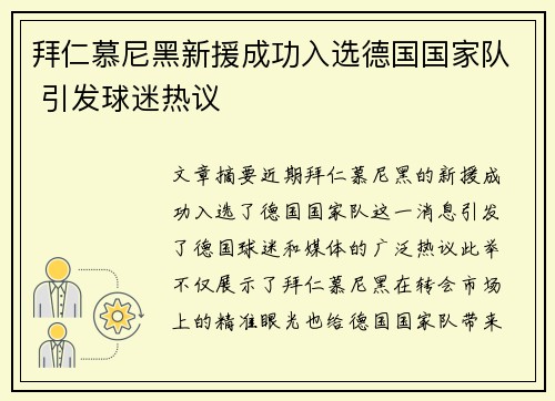 拜仁慕尼黑新援成功入选德国国家队 引发球迷热议